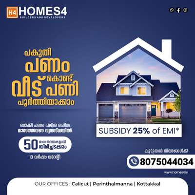 #homesweethome   #kolo  #HouseConstruction  #emi  #offer  #KeralaStyleHouse

വീട് നിർമിക്കാൻ ആലോചിച്ചു തുടങ്ങിയോ ❓️🤩

കേരളത്തിൽ എവിടെയും ഏറ്റവും കുറഞ്ഞ Sqft നിരക്കിൽ Quality, Branded Materials മാത്രം  ഉപയോഗിച്ച് വീട് പണി പൂർത്തിയാക്കി കൊടുക്കുന്നു 😍😍

**Normal Packages**

**INSTALLMENT Schemes**
(Malappuram, palakkad, thrissur, kannur, calicut, wayanad only...)

**25% Subsidy offer*

**contact:8075044034*           **whatsapplink.**https://wa.me/message/QLKAEARR4FTNH1


 #facebookpost  #keralaplanners  #FloorPlans  #youtubeshorts  #instagramreels  #Kozhikode  #Malappuram  #Kannur  #Wayanad  #Thrissur  #Palakkad