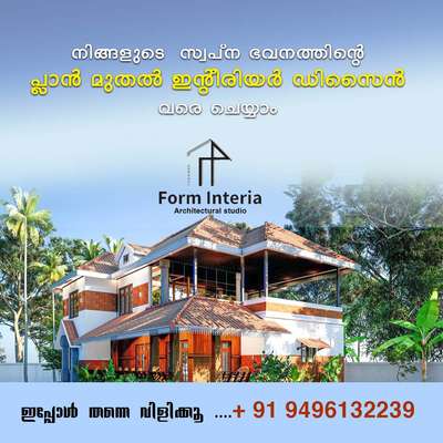 കൂടുതൽ അറിയാൻ വിളിക്കൂ...
 #ഹോം #newhomesdesign  #HomeAutomation  #FloorPlans  #InteriorDesigner  #exteriordesigns  #contomporory  #TraditionalHouse  #colonial  #LandscapeIdeas  #budget  #koloapp  #KeralaStyleHouse  #keralahomeplans  #Architect
