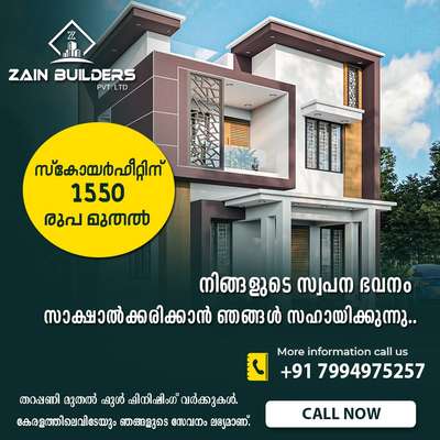 ബഡ്ജറ്റിനു അനുസരിച്ചു വീട് നിർമിക്കാം 🏡
നിങ്ങളുടെ സ്വപ്നഭവനം ചെറുതോ വലുതോ ആവട്ടെ.. നിങ്ങളുടെ ആവശ്യങ്ങൾക്കും ആഗ്രഹങ്ങൾക്കും ബഡ്ജറ്റിനും അനുസരിച്ചു തിരഞ്ഞെടുക്കാവുന്ന ഇതിനേക്കാൾ മികച്ച പാക്കേജുകൾ മറ്റൊരിടത്തും ലഭ്യമാകില്ല.🏡

1550 രൂപയുടെ ബഡ്ജറ്റ് പാക്കേജ് ( ആഞ്ഞിലി)
1650 രൂപയുടെ നോർമൽ പാക്കേജ് ( തേക്ക്, അഞ്ഞിലി )
1900 രൂപയുടെ പ്രീമിയം പാക്കേജ് (തേക്ക് )
650,900 രൂപയുടെ ഇന്റീരിയർ + ഫർനീച്ചർ പാക്കേജ് ❗️

FREE PLAN AND ELEVATION
100+ ONGOING PROJECTS
ALL KERALA CONSTRUCTION
BUDGET OR PREMIUM PACKAGES
ISI CERTIFIED BRANDS ONLY

ഞങ്ങളെ Contact ചെയ്യാൻ 
📱 : +91-7994-9752-57
💬WhatsApp:https://wa.me/message/RXOGKNOSIL4UB1

▫️DOOR NO.33/220, AK TOWER,NEAR THARAYIL STAND, BY-PASS ROAD, PERINTHALMANNA, 
MALAPPURAM-679 322

▫️KK ARCADE, PJRA-78, POLASSERY LANE, PJ ANTONY ROAD, PALARIVATTOM,
ERNAKULAM-682 025

▫️ZAIN BUILDERS Pvt Ltd 1409, FIRST FLOOR,NB COMPLEX, KAKKAD ROAD SOUTH BAZAR, KANNUR