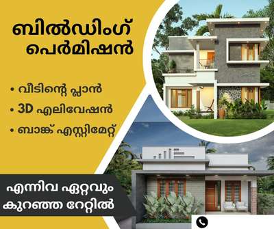 ബിൽഡിംഗ്‌ പെർമിറ്റ്‌, പ്ലാൻ, 3D എലിവേഷൻ, ബാങ്ക് എസ്റ്റിമേറ്റ്  എന്നിവ കുറഞ്ഞ നിരക്കിൽ കേരളത്തിൽ എവിടെയും ചെയ്ത് കൊടുക്കുന്നു

 More Details - 081299 12505, 9656089390

   Vedhaa Builders & Developers

  Watsapp- https://wa.me/message/PM7HJZMGR5EYG1                                                                   #KeralaStyleHouse  #ElevationHome  #architecturalplaning  #Alappuzha  #Pathanamthitta  #Kottayam  #Kollam