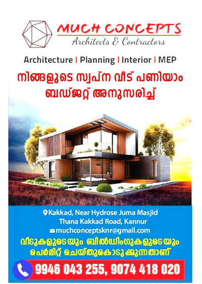 kannur ജില്ലയിൽ എവിടെയും നിങ്ങളുടെ ബഡ്ജറ്റ് അനുസരിച്ച് വീട് ,കട , കമേഴ്സ്യൽ സ്പേസ് തുടങ്ങി ഏത് തരം ബിൽഡിംഗും ആത്മാർഥതയോടെ ചെയ്ത തരുന്നു... താഴെ തന്നിരിക്കുന്ന നമ്പറിൽ contact ചെയ്യുക..
Instagram - Much_Concepts 
 #HomeDecor  #InteriorDesigner #building #HouseConstruction #Designs #architecturedesigns #MEP #planning