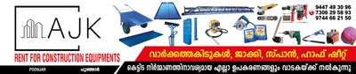 സുഹൃത്തുക്കളെ...
  ഈരാറ്റുപേട്ട പൂഞ്ഞാർ റോഡിൽ പനച്ചികപ്പാറയിൽ  🔺 AJK - Construction equipment rental - എന്ന സ്ഥാപനം ആരംഭിച്ചിരിക്കുന്നു. 🔹ബിൽഡിംഗ്‌ നിർമാണത്തിന് ആവിശ്യമായ കോൺക്രീറ്റ് ഷീറ്റ്, ജാക്കി, സ്പാൻ എനിവയും കൂടാതെ പവർ ടൂൾസ്, ഹാൻഡ് ടൂൾസ് എനിവയും മിതമായ വാടകയ്ക് ലഭിക്കുന്നു  #centering #span #jackey #sheets #ConstructionTools