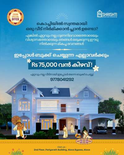 Onam offer!!


 #keralahomestyle 
#home
#onamoffer
#onamoffeer 
#bestconstructioncompanyinkochi 
#architectdesign #HouseConstruction 
#InteriorDesigner
