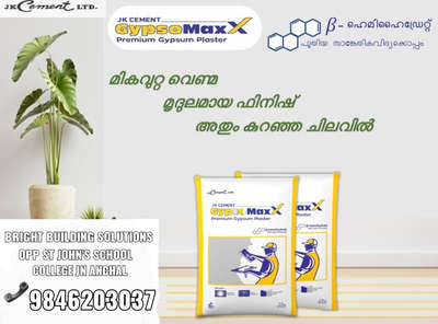 *എന്താണ് GYPSUM PLASTERING..🤔❓*

*കോൺക്രീറ്റ് ഭിത്തികൾ, ഇഷ്ടിക, സാധാരണ കട്ടകൾ, വെട്ടുകല്ല് തുടങ്ങി പ്രതലങ്ങൾ ഏതുമാകട്ടെ...സിമന്റും മണലും വൈറ്റ് സിമന്റും പുട്ടിയും ഉപയോഗിക്കാതെ ചുമർ തേക്കാനുള്ള നൂതന ഉത്പന്നം!!*

ഇത് തികച്ചും പ്രകൃതിദത്തവും പരിസ്ഥിതി സൗഹാർദ്ദപരമായ *GypsoMaxx - Premium Quality Gypsum from JK Cements* നേരിട്ട് തന്നെ ഇവയിൽ ഉപയോഗിക്കാവുന്നതാണ്.

പ്രത്യേക ഗുണങ്ങൾ:-
━━━━━━━━━━━━━
● 100% Imported First Grade Material
● പണവും സമയവും ലാഭിക്കാം
● നനച്ചു കൊടുക്കേണ്ട ആവശ്യമില്ല
● ആജീവനാന്ത കാലാവധി
● പ്രകൃതിദത്തം
● ചൂട് നിയന്ത്രിക്കുന്നു
● അഗ്നിയെ പ്രതിരോധിക്കുന്നു.
● വിഷാംശരഹിതവും അതുപോലെ പൂപ്പൽ, ഫംഗസ് എന്നിവയെ ചെറുക്കുന്നതുമാണ്.

കൂടുതൽ വിവരങ്ങൾക്കായി വിളിക്കൂ....
════════════════════════
**BRIGHT BUILDING SOLUTIONS**
    OPP ST JOHNS SCHOOL 
    COLLEGE JN. ANCHAL
    KOLLAM-691306
📱+91 9846203037