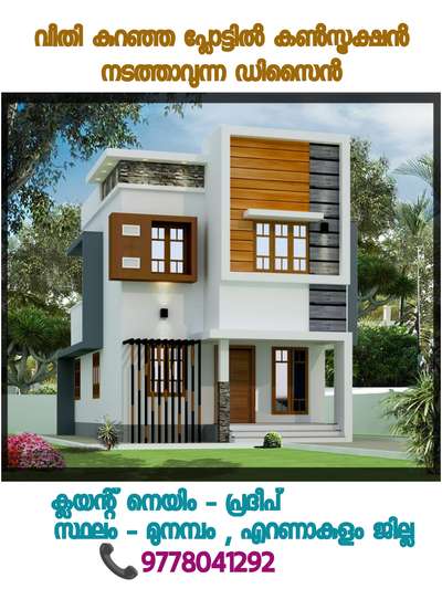 PROJECT

 " വീതി കുറഞ്ഞ സ്ഥലത്ത് നിർമ്മിക്കാൻ കഴിയുന്ന പ്ലാൻ " 

വീതി കുറഞ്ഞ പ്ലോട്ടിൽ ഡിസൈൻ ചെയ്യാൻ കഴിയുന്ന ഹോം പ്ലാൻ .

ക്ലയന്റ് നെയിം - പ്രദീപ്

സ്ഥലം - മുനമ്പം, എറണാകുളം

Area - 1459 sq ft (3 Bed room)

cost- 29 Lakhs

എറണാകുളം ജില്ലയിൽ മുനമ്പം എന്ന സ്ഥലത്ത് ആരംഭിക്കുവാൻ പോകുന്ന പ്രൊജക്ട്.

Ground Floor ൽ ഒരു Bedroom ഉം First Floor ൽ രണ്ട് ബെഡ് റൂം ഉൾക്കൊള്ളിച്ചിരിക്കുന്നു.

Make your Dream come true in an affordable budget with shrishti homes.

Our services

1.Architectural Designing

2.Interior Designing

3.Turnkey Construction

Reach us on:  📞 9778041292 , 7012283835

whatsapp -https://wa.me/917902306947

എല്ലാവിധ കൺസ്ട്രക്ഷൻ വർക്കുകളും ബ്രാൻഡ് മെറ്റീരിയൽസ് ഉപയോഗിച്ച് ഫുൾ ഫിനിഷ് ചെയ്തു കൊടുക്കുന്നു.  

Our Head office Located at Aluva, Ernakulam

#KeralaStyleHouse #keralahomedesignz #turnkey #turnkeycontractor #keralainterior #keralaconstructions #budgetfriendlydecor #budgethouses #exterior
#interiorrenovation #InteriorDesigner 
#homeconstructioncompaniesinkochi