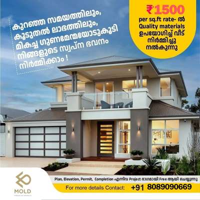 ₹1500 sqft all civil work
വീട് പണിയാം 🥰❤❤❤


𝗣𝗵 :+𝟵𝟭 𝟴𝟬𝟴𝟵𝟬𝟵777𝟵
       +𝟵1 𝟴𝟬𝟴𝟵𝟬𝟵0669
https://wa.me/message/ET6OWBCFHJKPK1

#Keralahomes #moldinteriors
#interiors #plan
#homeloan #godsowncounty
#reels#homedecor#lowcost
#architect#business #homehome