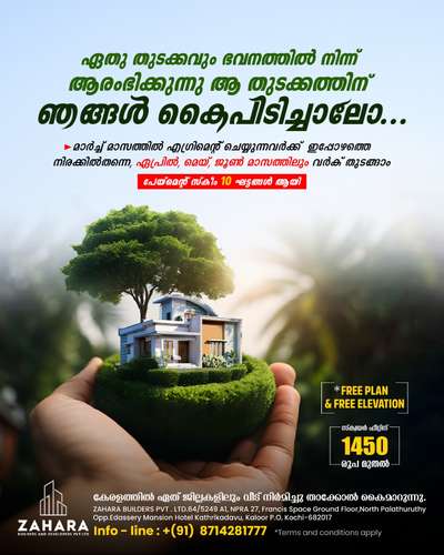 " ബഡ്ജറ്റിന് അനുസരിച്ച്
നിങ്ങൾക്കും ഇനി വീട് പണിയാം, സ്ക്വായർ ഫീറ്റിന് 1450*/- രൂപ മുതൽ പ്രീമിയം പാക്കേജുകളോടെ Zahara Builder’s ലൂടെ.." 🏡🔑

നിങ്ങളുടെ വീടുപണി തുടങ്ങാനുള്ള തയ്യാറെടുപ്പിലാണെങ്കിൽ മനസ്സിന് ഇണങ്ങിയ വീട് നിർമിക്കാൻ ഞങ്ങളും നിങ്ങളുടെ കൂടെയുണ്ട്.

⚠️ഞങ്ങളുടെ കൂടുതൽ സേവനങ്ങൾ ലഭ്യമാകുവാൻ വേണ്ടി ഉടൻ തന്നെ വിളിക്കു⚠️. 

*🚨Limited Offer*🚨

Free Plan & 3D Elevation until customer gets satisfied**

📞📞📞For more details contact or whatspp :+91  8714281777

#homedecor #3ddesigning #buildingconstruction
#lovelyhome #dreamhome #malayali #newhomestyles #house
#modernhousedesigns #designersworld #civilengineering
#architecturalworks #artworks #homerenovations #builders
#keralahomestyles #traditionalhomes #kannurhomes #calicuthomes
#lowcosthomesinkerala #naturalfriendlyhomeinkerala 
#interiordesigners #interiorworks #moderninterior #fancyinteriors