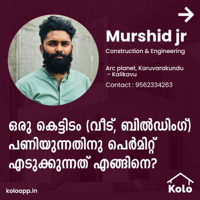 Professional's Tip 

ഒരു കെട്ടിടം (വീട്, ബിൽഡിംഗ്‌ )പണിയുന്നതിനു പെർമിറ്റ്‌ എടുക്കുന്നത് എങ്ങിനെ??
#tip#tips              

   #buildingrules #keralabuilder #proffessionaltips #proffesionaltip