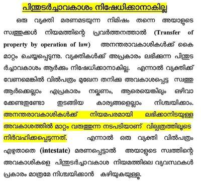 #സ്വത്തിന്റെ പിന്തുടർച്ചവകാശം