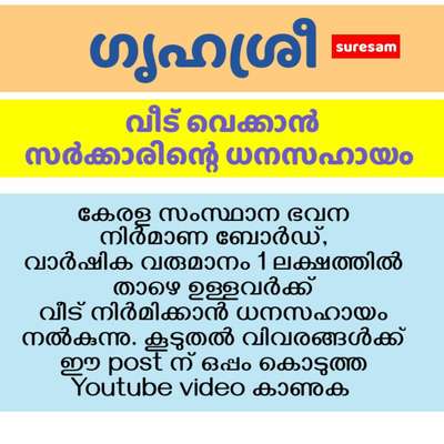 വീട് വെക്കാൻ ഗൃഹശ്രീ പദ്ധതി https://youtu.be/DEOXSGhFwH0