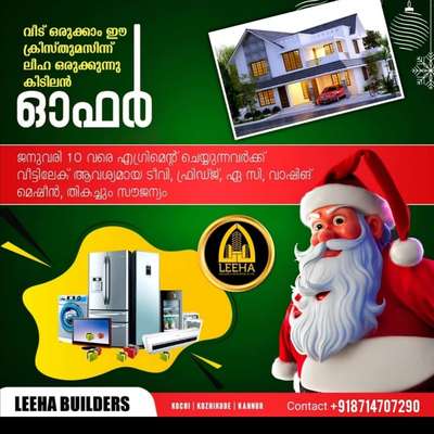 🎄🎅മികച്ച ക്രിസ്തുമസ് ഓഫറുകളുമായി  Leeha Builders ഇതാ നിങ്ങള്‍ക്ക് മുന്നില്‍ 🎊🎅🎄
നിങ്ങൾക്ക് plot ഉണ്ടോ 🤔
വീട് എടുക്കാന്‍ പ്ലാൻ ഉണ്ടോ 🤔
എന്നാൽ ഉടൻ വിളിക്കൂ ☎️👇+918714707290
Whattsapp me :+918714707290
Foundation മുതൽ കംപ്ലീറ്റ് work ഫിനിഷ് ചെയ്ത് first coat paintum അടിച്ച് കീ കൈ മാറുന്നു ചുരുങ്ങിയത് 10 മാസത്തിനുള്ളിൽ തന്നെ 😍ജനുവരി 10 നുള്ളിൽ എഗ്രിമെന്റ് ചെയ്യൂ......... വീട് എടുക്കുന്നതിനോടൊപ്പം വീട്ട് സാധനങ്ങളും സ്വന്തമാക്കൂ🎁🎁🎄🎄