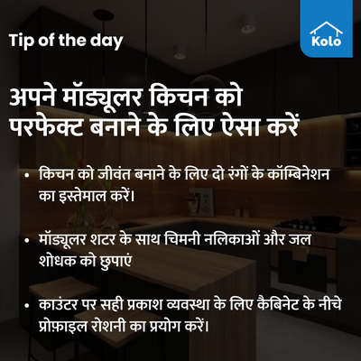 Tip of the day

अपने मॉड्यूलर किचन को परफेक्ट बनाने के लिए ऐसा करें
 #ModularKitchen #tips #perfect