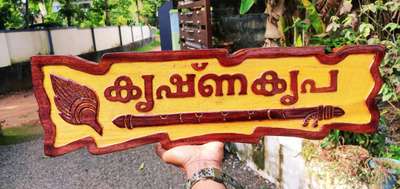 new model wood nameboard
order aluva.
ഓർഡർ  ചെയ്യാൻ 9633917470 watsp