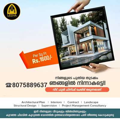 "🏡🏡വീട് പണി ആരെ വിശ്വസിച്ചു എല്പിക്കും എന്ന ഡൗട്ടിലാണോ. 🤔❓❓️❓️

വെറും 1600/-രൂപ  എന്ന നിരക്കിൽ  കേരളത്തിൽ എല്ലായിടത്തും ഞങ്ങളുടെ സേവനം ലഭ്യമാണ് 🤝. 
നിങ്ങളുടെ ആ വലിയ സ്വപ്നം ഇനി 🏘LEEHA BUILDER'Sലൂടെ യാഥാർഥ്യമാകുന്നു. 💯💯. 

⚠️ഞങ്ങളുടെ കൂടുതൽ സേവനങ്ങൾ ലഭ്യമാകുവാൻ വേണ്ടി ഉടൻ തന്നെ വിളിക്കു⚠️

*All KERALA SERVICE AVAILABLE*

*OFFICE*

*KANNUR,ERNAKULAM* 

*OUR SERVICE*
==============

Renovation, Commercial, Industrial,Residential work, Landscape,Well,

   *FOR MORE DETAILS*.

☎  👇👇👇

 +91 8075889637

Whatsapp https://wa.me/8075889637

#keralahome #kerala #interiordesign #architecture #keralahomes #keralainteriordesign #keralahomedesign #keralahomedesigns #keralahousedesign #keralahouses #architect #home #calicut #homedesignideas #kozhikode #kozhikottukar #keralahouse #washingstone #exteriordesigns #keralaveedu #fencings #malayalam #claddingstone #naturalstonetiles #naturalstones #naturalstoneslabs #naturalstonedesign #naturalstonesteps #naturalstone #keralaarchitectures