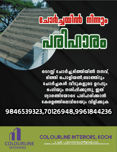 ചോർച്ചയിൽ നിന്നും ശരിയായ പരിഹാരം  #WaterProofing