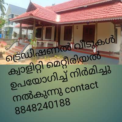 #TraditionalHouse  #traditionalhomedecor  #KeralaStyleHouse  #keralaart  #keralahomedesignz  #keralaarchitectures  #keralahomeplans  #keralahomestyle  #kerala_architecture  #keraladesigns  #all_kerala  #alloverkerala  #alldesignworks