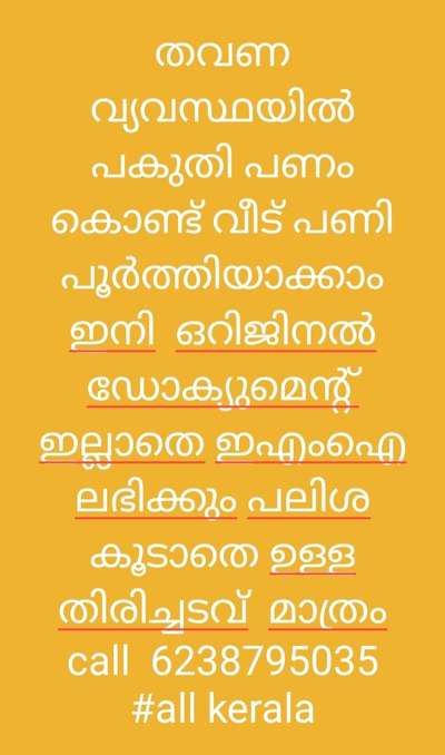 തവണ വ്യവസ്ഥയിൽ പകുതി പണം കൊണ്ട് വീട് പണി പൂർത്തിയാക്കാം ഇനി  ഒറിജിനൽ  ഡോക്യുമെന്റ് ഇല്ലാതെ ഇഎംഐ  ലഭിക്കും പലിശ കൂടാതെ ഉള്ള തിരിച്ചടവ്  മാത്രം  call  6238795035 all kerala#enteveedu #Kollam #Pathanamthitta #malappuram #interior_lovers #budgethomes  #naturephotography #homesweethome🏡  #besthome #topdesign #trendingdesign #allkeralaconstruction