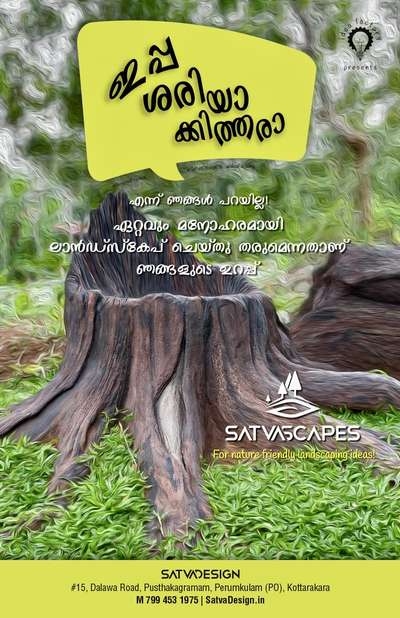 ഇപ്പ ശരിയാക്കിത്തരാ...
എന്ന് ഞങ്ങൾ പറയില്ല. ഏറ്റവും മനോഹരമായി ലാൻഡ്സ്കേപ് ചെയ്തു തരുമെന്നതാണ് ഞങ്ങളുടെ ഉറപ്പ്.

#satvascapes >> for nature-inspired landscaping projects call 7994531975 SATVA Design, Pusthakagramam, Perumkulam

#project #vanasthali #pusthakagramam 

#NatureInspiredDesign #LandscapeExploration #CinematicLandscaping #EcoFriendlyLandscaping
#GreenInnovation #OutdoorDesigns #GardenArtistry #SustainableLandscapes #LandscapingExcellence
#IdeaFactory #beyondframes #campaign #cinemalovers #KuthiravattamPappu #ideas #Landscaping #trendingpost #filmactor #cinemalovers #CinemaNews #malayalamcinema #malayalamcomedy #films #SatvaDesign #concepts #perumkulam #kottarakkara #godsowncountry