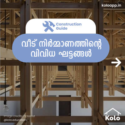 വീട് നിർമാണത്തിന്റെ നുറുങ്ങു വിദ്യകളും തന്ത്രങ്ങളും വിവരണങ്ങളും കോലോ എഡ്യൂക്കേഷൻ ഇൽ നിന്നും മനസ്സിലാക്കൂ.

ഇതിലെ ഉള്ളടക്കങ്ങൾ നിങ്ങൾക്ക് ഉപകാരപ്രദമായെങ്കിൽ അതു എങ്ങനെ എന്ന് കംമെന്റിലൂടെ ഞങ്ങളെ അറിയിക്കൂ.

#koloeducation  #education #construction #architecture #interiors #interiordesign #home #design #homeconstruction  #consguide #malayalam