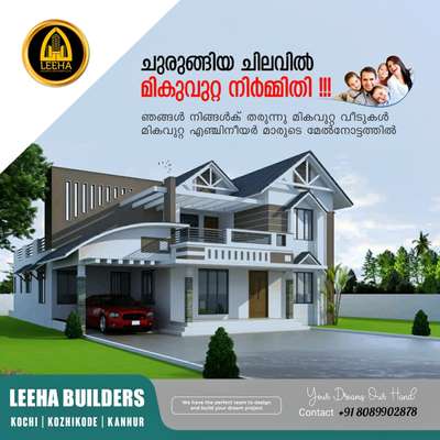 *സ്വന്തമായി ഒരു വീട്*
*LEEHA BUILDERS & DEVELOPERS* ലൂടെ നിർമിക്കാം.

         സ്വന്തമായി ഒരു വീട് നിർമ്മിക്കുമ്പോൾ ശ്രദ്ധിക്കേണ്ട കാര്യങ്ങൾ അതു നമ്മളിൽ പലർക്കും പാലിക്കാൻ പറ്റിന്നു വരില്ല... അതുപോലെ extra വരുന്ന ചിലവുകൾ, ഇതൊക്കെ നമ്മളിൽ പലർക്കും വരുന്നതാണ്...
തറ പണി മുതൽ പെയിന്റ് വരെ ഉള്ള എല്ലാ പണിയും 9 മാസത്തിനുള്ളിൽ പൂർത്തികരിക്കുന്നു ...
ISI മുദ്ര ഉള്ള ക്വാളിറ്റി മെറ്റീരിയൽ എല്ലാം ഞങ്ങൾ നൽകുന്നു.കസ്റ്റമേഴ്‌സ് ന് ഇഷ്ടപെട്ട ബ്രാൻഡഡ് മെറ്റീരിയൽസ് തിരഞ്ഞെടുക്കാം അതുപോലെ തന്നെ പണിക്കാരെയും
സൂപ്പർവൈസർമാരയും ഞങ്ങൾ നൽകുന്നു.10 ഘട്ടം മായി മുഴുവൻ തുകയും അടക്കാൻ അവസരം നൽകുന്നു.
അങ്ങനെ ചെലവ് കുറക്കാൻ ഞങ്ങൾ സഹായിക്കാം

*OUR SERVICE*

*HOME CONSTRUCTION, RENOVATION, SHOPPING COMPLEX,FLAT,STEEL STRUCTURE,RESORT&TOURISM COTTAGES,INTERIOR DESIGN* 

ആവശ്യം ഉള്ളവർ മാത്രം കോൺടാക്ട് ചെയ്യുക
ഈ ലിങ്കിൽ ക്ലിക്ക് ചെയ്തു നിങ്ങളുടെ പ്ലാൻ വാട്സ്ആപ്പ് ചെയ്യൂ please കോൺടാക്ട്
 https://wa.me/8089902878

http://www.leehabuilders.com

#customhome #interiordesign #architecture #dreamhome #customhomebuilder #homedes