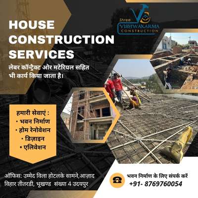 श्री विश्वकर्मा कंस्ट्रक्शन
सम्पर्क करे -8769760054
भवन निर्माण-:
           मैटेरियल सहित ठेका व लेबर रेट 
फ़ोन: 8769760054
#udaipur