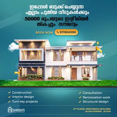 ഞങ്ങളുടെ
ആനിവേഴ്സറി ഓഫർ പരമാവധി പ്രയോജനപ്പെടുത്തു ...

ഇപ്പോൾ തന്നെ നിങ്ങളുടെ സ്വപ്ന ഭവനത്തിനായി ബുക്ക് ചെയ്യൂ ...

Book now - 9778041292

 #SmallHomePlans #budgethomes #homedesigner #homedesignideas #homedesign3d #architecturedesigns #architectdesign 
#InteriorDesigner #interiordesign  #KeralaStyleHouse #HouseRenovation #reelsinstagram