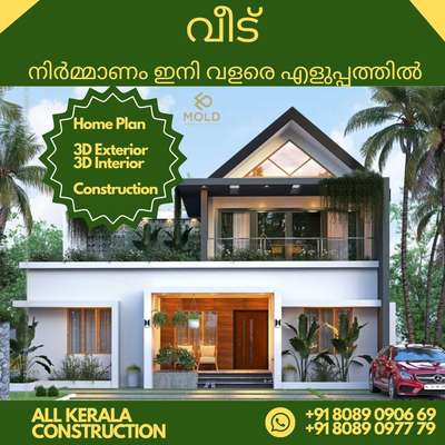 മനോഹര 3D exterior ചെയ്യാൻ വാട്സ്ആപ്പ് ചെയ്യൂ......
https://wa.me/message/ET6OWBCFHJKPK1

+91 8089090669
+91 8089097779

#Keralahomes #moldinteriors
#interiors #plan
#homeloan #godsowncounty
#reels#homedecor#lowcost