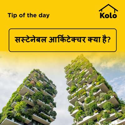 सस्टेनेबल आर्किटेक्चर क्या है?
#sustainablearchitecture  #sustainabledesign  #sustainableconstruction  #tips  #sustainable  #Architect