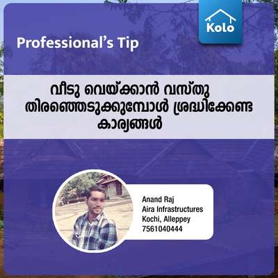 Professional's Tip 

വീടു വെയ്ക്കാൻ വസ്തു തിരഞ്ഞെടുക്കുമ്പോൾ ശ്രദ്ധിക്കേണ്ട കാര്യങ്ങൾ.

#tip #tips #Professional'stip  #HouseConstruction  #homedesignkerala  #constructionsite  #plot #landsurvey #buyplot #plotsforsale #plotpurchase #guidance #Buildingconstruction