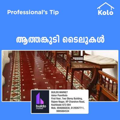 Professional's Tip 

ആത്തങ്കുടി ടൈലുകൾ !!

#tip #tips #Professional'stip
 #HouseDesigns #BedroomDesigns  #LivingroomDesigns  #KidsRoom  #resorts #traditionalhomedecor