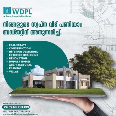 നിങ്ങൾക്കും വേണ്ടേ നല്ലൊരു വീട്🏡🥰
നിങ്ങളുടെ എല്ലാ താല്പര്യങ്ങളും ഇഷ്ടങ്ങളും🥰 ഉൾപ്പെടുത്തി, പ്ലോട്ടിനു ഏറ്റവും അനുയോജ്യമായ രീതിയിൽ, ബ്രാൻഡഡ് മെറ്റീരിയൽസ് ഉപയോഗിച്ച് ഏറ്റവും മികച്ച ക്വാളിറ്റിയിൽ 3D ഡിസൈനിങ് മുതൽ key handover🗝️ വരെയുള്ള എല്ലാ വർക്കുകളും ചെയ്ത് കൊടുക്കുന്നു.💙💙💙💙

Call now : +91 7736030399 , +91 8921222123
Visit our Website : www.wadakkancherydevelopers.com

#homebuilder #construction #dreamhome #interiordesign #newhome #builder #realestate #homedesign #customhomes #customhomebuilder #architecture #home #newconstruction #customhome #homesweethome #renovation #homebuilding #design #contractor #luxuryhomes #homedecor #realtor #newbuild #newhomes #homebuilders #custombuilder #buildersofinsta #building #homerenovation #homeimprovement