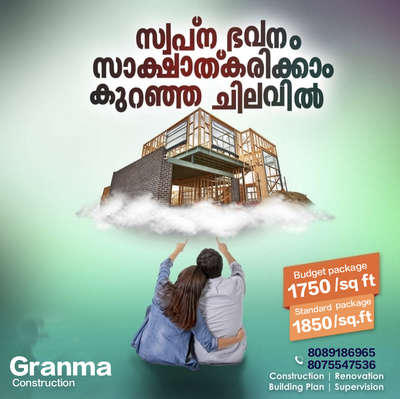 🏡നിങ്ങളുടെ ഇഷ്ട്ട ഭവനം ഞങ്ങൾ  യാഥാർത്ഥ്യമാക്കുന്നു. 100% ഗുണമേന്മയോടെ ISI മാർക്കുള്ള മെറ്റീരിയൽസ് ഉപയോഗിച്ച് കൊണ്ട് കുറഞ്ഞ ചിലവിൽ നിങ്ങളുടെ സ്വപ്ന ഭവനം നിർമ്മിച്ച് നൽകുന്നു.

🔸സൗജന്യമായി 2D എലിവിഷൻ നിങ്ങളുടെ ഇഷ്ടനുസരണം 
🔸എല്ലാവിധ ഗൃഹ നിർമ്മാണ പ്രവർത്തനങ്ങളും ഒരു കുടക്കീഴിൽ 
🔸 ബഡ്ജറ്റിനനുസരിച്ചുള്ള നിർമ്മാണം
🔸സമയബന്ധിതമായി തീരുന്ന ഗുണമേന്മ ഉറപ്പ് തരുന്ന പ്രവർത്തന പാരമ്പര്യം.
🔸 വിവിധ ഘട്ടങ്ങളായി മുഴുവൻ തുക അടക്കാൻ അവസരം...

*Your Satisfication Is Our Success*

കൂടുതൽ അറിയുവാൻ വിളിക്കൂ. 
*ഗ്രാന്മ കൺസ്ട്രക്ഷൻ , പെർലടുക്കം, കാസറഗോഡ്*

#granmaconstrction #dreamhome #keralamodelhouse #Interiorwork #exteriorwork #modernhome #residentialconstruction #buildingahouse #buildingconstruction #budjethome #kasaragodconsrtuctioncompany #bestconstructioncompany #buildingahouse #modernhome #budjethome #interiorwork #exteriorwork #residentialconstruction #construction #kasaragodcivilengineers #civilengineering #experience #keralamodel #traditional #bestconstructioncom