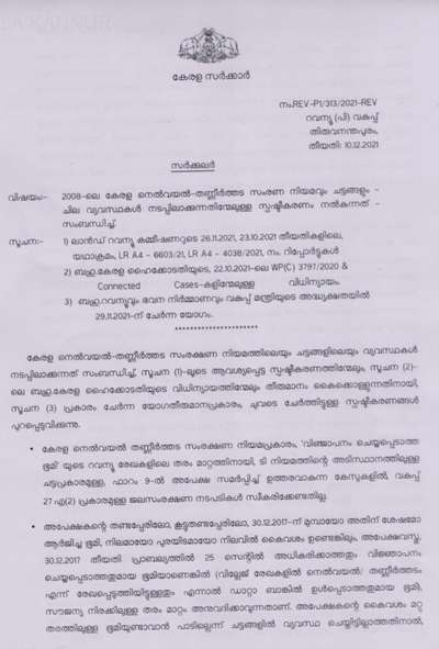 നിലം, പുരയിടം ആക്കുന്നത് സംബന്ധിച്ച് ഉള്ള സർക്കാരിന്റെ ഏറ്റവും പുതിയ ഉത്തരവ്....