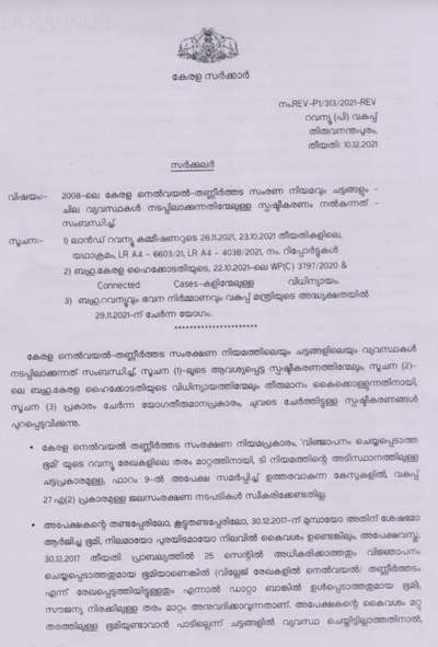 നിലം, പുരയിടം ആക്കുന്നത് സംബന്ധിച്ച് ഉള്ള സർക്കാരിന്റെ ഏറ്റവും പുതിയ ഉത്തരവ്....