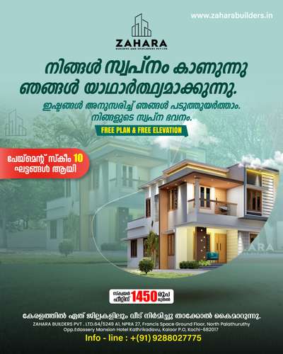 📍📍🏘🏘ബഡ്ജറ്റ് അനുസരിച്ചു നിങ്ങളുടെ വീട് പണിയാം , ZAHARA BUILDERS ഒപ്പം ഉണ്ട് . 

നിങ്ങളുടെ ഇഷ്ട്ട ഭവനം ഞങ്ങൾ യാഥാർത്ഥ്യമാക്കുന്നു, 📍📍

🔸സൗജന്യ Plan & 3D Model നിങ്ങളുടെ ഇഷ്ട്ടാനുസരണം.💯

🔸എല്ലാവിധ ഗൃഹ നിർമ്മാണ പ്രവർത്തനങ്ങളും ഒരു കുടക്കീഴിൽ.💯

🔸സമയബന്ധിതമായി തീരുന്ന ഗുണമേന്മ ഉറപ്പ് തരുന്ന പ്രവർത്തന പാരമ്പര്യം.💯

🔸10 ഘട്ടങ്ങളായി മുഴുവൻ തുക അടക്കാൻ അവസരം...💯

കൂടുതൽ വിവരങ്ങൾക്ക്,
ഉടൻ തന്നെ വിളിക്കൂ. 

📞📞📞📞 +919288027775