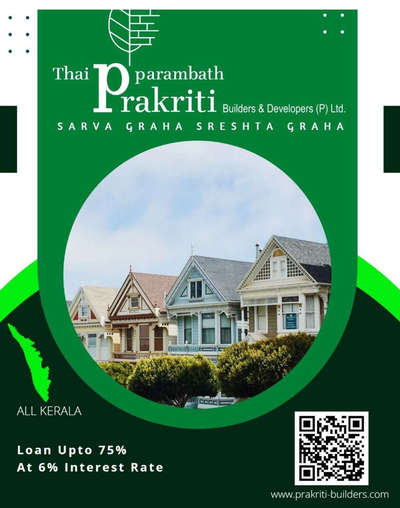 പ്രകൃതി ബിൽഡേഴ്സ്  & ഡെവലപ്പേഴ്സ്. കോച്ചി, കേരള.
ഞങ്ങളുടെ ഉപഭോക്താക്കൾക്ക് കൃത്യമായ സേവനവും, യഥാർത്ഥത്തിൽ മൂല്യവത്തായ സാമ്പത്തിക സേവനങ്ങളും നൽകാൻ കഴിയുന്ന ഉയർന്ന യോഗ്യതയുള്ള പ്രൊഫഷണലുകളുടെ ഒരു കൂട്ടമാണ് ഞങ്ങൾ.

 യഥാർത്ഥത്തിൽ ഞങ്ങൾക്ക് 3 വിഭാഗമുണ്ട്....

 ബജറ്റ് വീടുകൾ - നിരക്ക് 1950/ ചതുരശ്ര അടി
 സ്റ്റാൻഡേർഡ് ഹോംസ് - നിരക്ക് 2150/- ചതുരശ്ര അടി 
 പ്രീമിയം- വീടുകൾ - നിരക്ക് 2450/ ചതുരശ്ര അടി

ബന്ധപ്പെടുക :8714437018

നിങ്ങൾക്ക് ആവശ്യമെങ്കിൽ ഞങ്ങൾ ലോൺ സൗകര്യവും നൽകുന്നുണ്ട് എന്നത് ശ്രദ്ധിക്കുക. ഞങ്ങളുടെ പലിശ നിരക്ക് പ്രതിവർഷം 6%  മാത്രം നിങ്ങളുടെ വീടിന്റെ താക്കോൽ കൈമാറിയതിന് ശേഷം മാത്രമേ നിങ്ങളുടെ തിരിച്ചടവ് ആരംഭിക്കൂ. നിങ്ങളുടെ യോഗ്യതയെ ആശ്രയിച്ച് ഞങ്ങൾക്ക് 75% വരെ ധനസഹായം നൽകാൻ കഴിയും. നിങ്ങളുടെ സംഭാവന 25% മാത്രമാണ്.
ലോൺ കാലാവധി - 5 വർഷം മുതൽ 15 വർഷം വരെ.