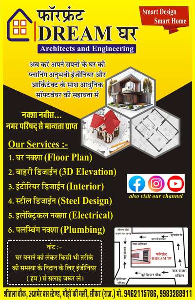 फोरफ्रंट DREAM घर
बताए हम आपकी किस तरह सहायता कर सकते है.
1. घर नक्शा(Floor Plan)
2.बाहरी डिज़ाइन(3D Elevation)
3. इंटीरियर डिज़ाइन(Interior)
4. स्टील डिज़ाइन(Steel Design)
5. इलेक्ट्रिकल नक्शा(Electrical)
6.पलम्बिंग नक्शा(Plumbing)
Note:-घर बनाने को लेकर किसी भी तरीके की समस्या के नीदान के लिए इंजीनियर(हम )से सलाह ले.
Contact for(Call/What'sapp):-
9462115786, 9983288911

#ArchitecturalDesign
#ModernArchitecture
#ArchitecturalInspiration
#DreamHome
#InteriorDesign
#ArchitectsOfInstagram
#BuildingDesign
#UrbanArchitecture
#ArchitecturalPhotography
#HomeDesign
#ContemporaryArchitecture
#ArchitecturalRendering
#Archilovers
#StructuralDesign
#ArchitecturalDetails
#ResidentialArchitecture
#CommercialDesign
#SustainableArchitecture
#ArchitecturalSketch
#InnovativeDesign