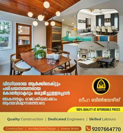 "നിങ്ങൾക് വേണ്ടി ഒരു വീട് 🏡പണിത് കഴിയുമ്പോൾ,
നിങ്ങൾ എത്രത്തോളം സന്തോഷമായിരിക്കുന്നു എന്നിടത്താണ് ഞങ്ങളുടെ ജോലി പൂർത്തിയാകുന്നുള്ളു. 💞🥰😍

♦️*CLIENT IS ALWAYS THE KING* ♦️

നാളെ ചിരിച്ചോണ്ട് എഗ്രിമെന്റ് എഴുതി 7 മാസം കഴിഞ്ഞ് അടിച്ചു പിരിയാൻ ഉള്ളതല്ല ഒരു *Construction Company* യും അവരുടെ Client ഉം തമ്മിലുള്ള  ബന്ധം.🤗

*LEEHA BUILDERS & DEVELOPERS PVT*

. കൂടുതൽ വിവരങ്ങൾ അറിയാൻ ഉടൻ തന്നെ വിളിക്കു.
.
.http://wa.me/+919207664770

📞 +91 9207664770