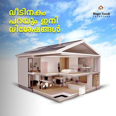 Magic touch നൊപ്പം ഇനി വീട് smart ആകും, നിങ്ങളും

For  interior work or consultation 
Contact Us : 
 𝐒𝐨𝐥𝐲 𝐒𝐨𝐧𝐢 - 𝐈𝐧𝐭𝐞𝐫𝐢𝐨𝐫 𝐃𝐞𝐬𝐢𝐠𝐧𝐞𝐫 𝐚𝐧𝐝 𝐂𝐨𝐧𝐬𝐮𝐥𝐭𝐚𝐧𝐭 
.
.
#interiordesign #homedecorideas  #livingroomdesign #smartinterior #interiorconsultant #DreamHomes #magictouchinterior