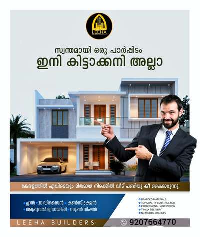 Build your Home with *LEEHA BUILDERS* 🏡🏠🏡
നിങ്ങളുടെ സ്വപ്നഭവനം ചെറുതോ വലുതോ ആയികൊള്ളട്ടെ.. കേരളത്തിൽ എവിടെയും തറപ്പണി മുതൽ ഫുൾ ഫിനിഷ് ചെയ്തു കീ കൈമാറുന്നു.

Build your Home with *LEEHA BUILDERS* 🏡🏠🏡

Sqft Rate :1600,1750, 1950,2000,2600

FREE PLAN AND ELEVATION
ALL KERALA CONSTRUCTION
ISI CERTIFIED BRANDS ONLY

OUR SERVICE

HOME CONSTRUCTION, INTERIOR WORK, RENOVATION, COMMERCIAL WORKS,LANDSCAPE, WELL, STRUCTURE WORK

Offices : Kannur 
Contact :http://wa.me/+9207664770