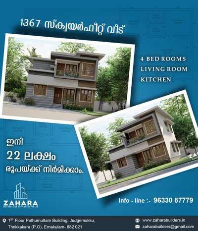 🔔ഇനി എന്തിന്നു മടിക്കണം വെറും 1400/- ₹ സ്‌ക്വയർഫീറ്റിൽ നിങ്ങളുടെ ഇഷ്ടഭവനം നിർമിക്കാം 💯"ZAHARA BUILDERS"കൂടെ ഉണ്ട് 🌍 കേരളത്തിൽ എല്ലായിടത്തും.
🇴 🇺 🇷  🇸 🇪 🇷 🇻 🇮 🇨 🇪 🇸 
🄰🅁🄲🄷🄸🅃🄴🄲🅃🅄🅁🄰🄻 🄳🄴🅂🄸🄶🄽🄸🄽🄶
🄸🄽🅃🄴🄴🄸🄾🅁 🄳🄴🅂🄸🄶🄽🄸🄽🄶
🄷🄾🄼🄴 🅃🄷🄴🄰🅃🅁🄴🅂
🄻🄰🄼🄳🅂🄲🄰🄿🄸🄽🄶
🅂🅆🄸🄼🄼🄸🄽🄶 🄿🄾🄾🄻🅂
💢കൂടുതൽ വിവരങ്ങൾക്കായി💢
☎+91 9633087779
💬 https://wa.me/message/PYPE7FBMJWRIB1