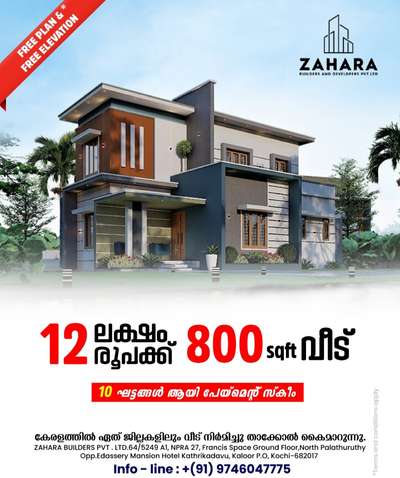 “പുതിയൊരു ഭവനം പുതിയൊരു ജീവിതം.”🏡👨‍👩‍👦

അടിയുറച്ച വിശ്വാസത്തിൽ നിങ്ങൾക്കും സ്വന്തമാക്കാം ഒരു ഭവനം. നിങ്ങളുടെ വിശ്വാസത്തിന് ഞങ്ങൾ കരുത്തു പകരുന്നു.

നിങ്ങളുടെ സ്വപ്ന  സാക്ഷത്കാരം ഞങ്ങൾ നിറവേറ്റിടുന്നു...... കുറഞ്ഞ ബഡ്ജറ്റിൽ നിങ്ങൾക്കും ഒരു വീട്

🔸സൗജന്യ Plan & 3D Model നിങ്ങളുടെ ഇഷ്ട്ടാനുസരണം.
🔸എല്ലാവിധ ഗൃഹ നിർമ്മാണ പ്രവർത്തനങ്ങളും ഒരു കുടക്കീഴിൽ.
🔸സമയബന്ധിതമായി തീരുന്ന ഗുണമേന്മ ഉറപ്പ് തരുന്ന പ്രവർത്തന പാരമ്പര്യം.
🔸10 ഘട്ടങ്ങളായി മുഴുവൻ തുക അടക്കാൻ അവസരം.

Zahara builders And Developers Pvt.Ltd

📱ഉടൻ തന്നെ വിളിക്കൂ
+ 91 9746047775

 #ContemporaryHouse  #HomeDecor  #homebuilders #budgethomeplan   #keralahomedesignz#homedecor #3ddesigning #buildingconstruction
#lovelyhome #dreamhome #malayali #newhomestyles #house
#modernhousedesigns #designersworld #civilengineering
#architecturalworks #artworks #homerenovations #builders
#keralahomestyles #traditionalhomes #kannurhomes#lowcosthomesinkerala #naturalfriendlyhomeinkerala 
#interiordesigners #interiorworks #moderninterior#fancyinte