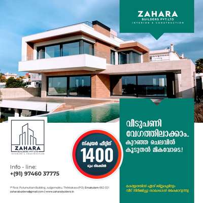 "സ്വപ്നഭവനം" ഇനി വെറും ഒരു സ്വപ്നം ആയി തുടരില്ല . ZAHARA BUILDERS നിങ്ങളുടെ സ്വപ്നം നിവവേറ്റാൻ എന്നും കൂടെ ഉണ്ട്. കൺസ്ട്രക്ഷൻ രംഗത് വർഷങ്ങളുടെ പാരമ്പര്യം ഉള്ള ഞങ്ങളുടെ സേവനം ഇപ്പോൾ കേരളത്തിൽ എല്ലായിടത്തും ലഭ്യമാണ്. 
Sqft വെറും 1400രൂപ മുതൽ ഞങ്ങളുടെ പാക്കേജുകൾ ആരംഭിക്കുന്നു.  
Customerinte ഇഷ്ട്ടനുസരണം മെറ്റീരിയൽസിൽ മാറ്റം വരുത്തുവാനും തിരഞ്ഞെടുക്കുവാനും അവസരം.
***FREE PLANS AND 3D MODEL .. TILL THE CUSTOMER IS SATISFIED **
 ഉടൻ തന്നെ വിളിക്കു.....
PH NO: 97460 37775 or WhatsApp https://wa.me/+919746037775