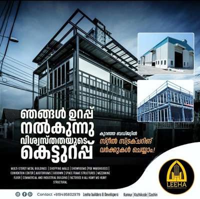 Build your Home with *LEEHA BUILDERS* 🏡🏠🏡
നിങ്ങളുടെ സ്വപ്നഭവനം ചെറുതോ വലുതോ ആയികൊള്ളട്ടെ.. കേരളത്തിൽ എവിടെയും തറപ്പണി മുതൽ ഫുൾ ഫിനിഷ് ചെയ്തു കീ കൈമാറുന്നു.

Build your Home with *LEEHA BUILDERS* 🏡🏠🏡

Sqft Rate :1600,1750, 1950,2000,2600

FREE PLAN AND ELEVATION
ALL KERALA CONSTRUCTION
ISI CERTIFIED BRANDS ONLY

OUR SERVICE

HOME CONSTRUCTION, INTERIOR WORK, RENOVATION, COMMERCIAL WORKS,LANDSCAPE, WELL, STRUCTURE WORK

Offices : Kannur , Ernakulam 
Contact :http://wa.me/+918075729023