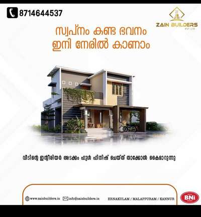 സ്വപ്ന ഭവനം പണിതുയർത്തു Zain Builders നൊപ്പം....🏘️🥰🥰

🔸 സ്ക്വയർഫീറ്റിന് 1600 രൂപ മുതലുള്ള പാക്കേജുകൾ മികച്ച ക്വാളിറ്റിയിൽ, വർക്കുകൾ ഉത്തരവാദിത്വത്തോടെ ഫിനിഷ് ചെയ്തു നൽകുന്നു

കൂടുതൽ പാക്കേജുകൾക്കായി :
📞 8714644537