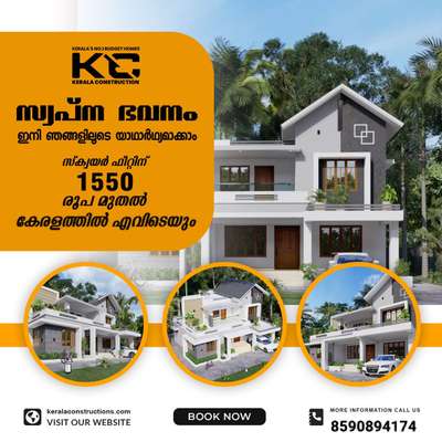 ഇത്രയും കുറഞ്ഞ ബഡ്ജറ്റിൽ മനോഹരമായ ഭവനമോ 🏠??

 എന്നാൽ ആ സ്വപ്നം കേരള കൺസ്ട്രക്ഷനിലൂടെ സാധ്യമാക്കാം..!!😍

 സ്ക്വയർ ഫീറ്റിന് 1550 രൂപ മുതൽ പ്രീമിയം പാക്കേജുകളോട് കൂടി ക്വാളിറ്റിയിൽ യാതൊരു വിട്ടുവീഴ്ചയും ചെയ്യാതെ 100% വിശ്വസ്തത പുലർത്തി കേരളത്തിൽ എല്ലായിടത്തും നിർമ്മിച്ചു നൽകുന്നു...!!

 കൂടുതൽ വിവരങ്ങൾക്കായി

📱 8590894174

🪀https://wa.me/message/RNQFGWKFFFLSJ1