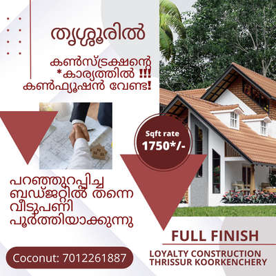 Loyality ഗ്രൂപ്പിന്റെ 15 വർഷത്തെ പ്രവർത്തന വൈദഗ്ധ്യതയും ആധുനിക സാങ്കേതികവിദ്യയുടെ കരുത്തുമോടെ Loyality construction നിങ്ങൾക്കായ് പണിതുയർത്തുന്നു സ്വപ്ന ഭവനങ്ങൾ, കുറഞ്ഞ വിലയിലും വലിയ വിശ്വാസതയിലും .