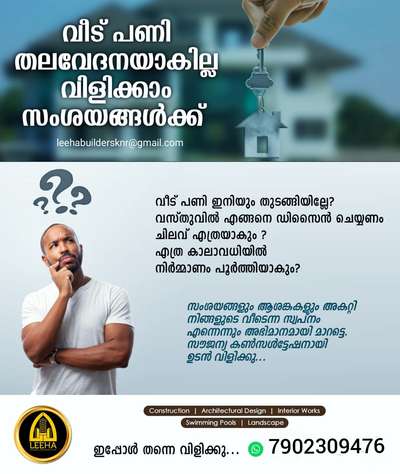 സ്വപ്ന ഭവനം സ്വന്തമാക്കൂ ടെൻഷനില്ലാതെ…

🏠Plan & 3d ഡിസൈനിംഗ് മുതൽ നിങ്ങളുടെ ബഡ്‌ജറ്റ്റിനനുസരിച്ചുള്ള പാക്കേജിൽ *KEY HANDOVER* വരെയുള്ള എല്ലാ വർക്കുകളും ഉത്തരവാദിത്തതോടെ ചെയ്ത് കൊടുക്കുന്നു.

{Leeha builders
Offices  :Ernakulam, kannur}
നിങ്ങളുടെ വീടും മനോഹരം ആക്കാൻ 👇🏠🏡👇

𝗰𝗮𝗹𝗹 +917902309476

𝙬𝙝𝙖𝙩𝙨𝙖𝙥𝙥 :https://wa.me/+917902309476

 *LEEHA BUILDERS LTD*
.
.