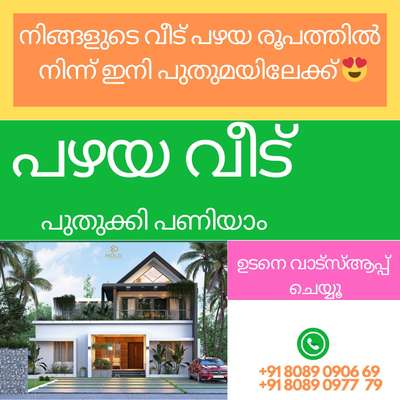 പഴക്കം എത്രയും ആകട്ടെ വീട് പുതു രൂപം നൽകാൻ Mold Interiors Architects
https://wa.me/message/ET6OWBCFHJKPK1

𝗣𝗵 :+𝟵𝟭 𝟴𝟬𝟴𝟵𝟬𝟵777𝟵
       #moldinteriors
#interiors #plan
#homeloan #godsowncounty
#reels#homedecor#lowcost#architect#business #homehome