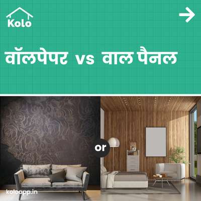 Tip of the day

वॉलपेपर Vs वाल पैनल
#wallpaper #wallpanel #wall #tip #tips